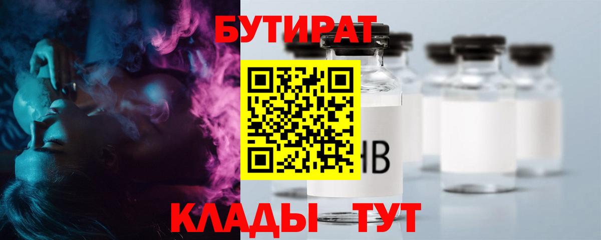 Торжок  Бутират бутандиол  Бутират  Вход с VPN 